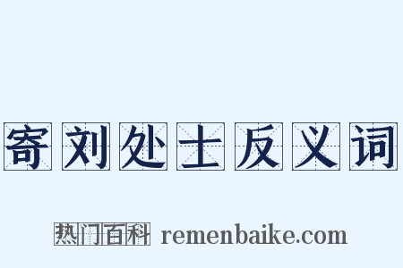 寄刘处士反义词是什么意思的图片